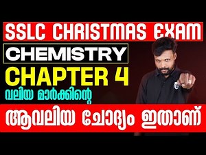 SSLC Christmas Exam Chemistry Chapter 4 Most Important Question വലിയ മാർക്കിന്റെ ആവലിയ ചോദ്യം ഇതാണ്