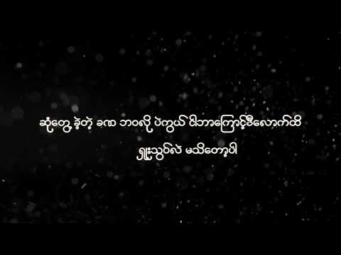 Infinity Shwe Htoo Lyrics (အဆံုုးမဲ့)