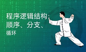 程序逻辑结构：顺序、分支、循环-51CTO学堂-程序逻辑结构图