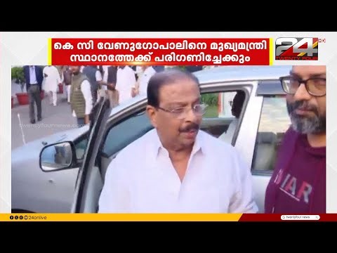 കോൺഗ്രസിലെ മുഖ്യമന്ത്രി ചർച്ച; K സുധാകരൻ KC വേണുഗോപാൽ പക്ഷത്തേക്ക് | K Sudhakaran | KC Venugopal
