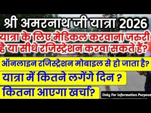 यात्रा के लिए मेडिकल करवाना जरुरी है या सीधे रजिस्ट्रेशन करवा सकते हैं ? | Amarnath Yatra 2026