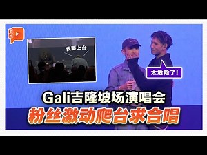 Gali吉隆坡场演唱会 粉丝激动爬台求合唱