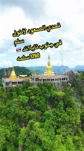 تحدي الصعود لأطول سلم في جنوب تايلاند 🇹🇭 بطول ١٢٦٠ سلمة وسط الطبيعة ، هل تستحق التجربة ؟ @shady_noor