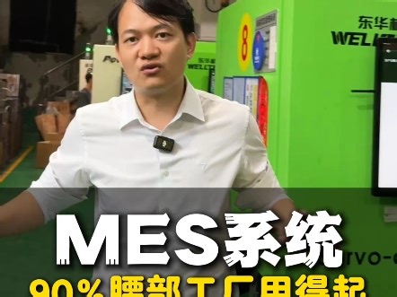 中国90%的腰部工厂都用得起的MES系统#注塑机#数字化工厂#冲压