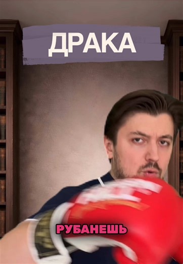 🚨 А ты знал, что будет, если в клубе ты был пьян и вырубил человека одним ударом? Один пьяный удар в челюсть — и он на полу без сознания, а ты уже под уголовкой с отягчающим обстоятельством! Разбираем по полочкам: - Средний вред здоровью (сотрясение, перелом челюсти) → ч.1 ст. 112 УК РФ: до 3 лет лишения свободы - Тяжкий вред или смерть по неосторожности → до 15 лет или до 5 лет - Алкогольное опьянение — отягчающее по ст. 63 УК РФ: суд даст реальный срок чаще, штраф выше, компенсация потерпевше