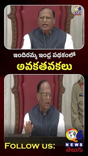 Q6 News: Irregularities in Indiramma Housing Scheme | Gutta Sukhender Reddy's suggestions & secon...