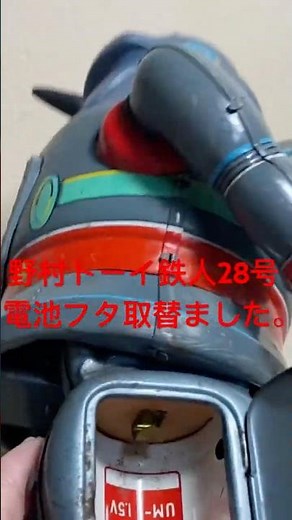 ブリキのおもちゃ 鉄人28号 電池フタ取替ました。