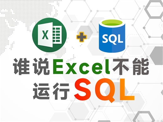 【数据合并】Excel也能SQL？一条语句合并多个表格，数据分析师都震惊了！