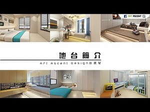 【裝修小知識】地台設計｜安裝地台有甚麽好處？｜室內設計｜裝修工程｜訂造傢俬