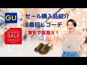 【GU サマーセール購入品＆着回しコーデ】GUのSALEは安い！！大人女子でも着られる高見えアイテムを着回します！激安商品でおすすめ！！