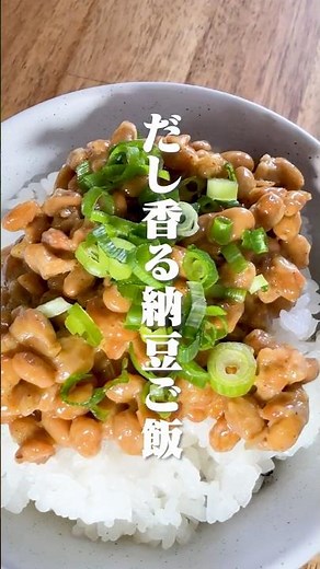 激ウマ！だし香る納豆ご飯【極 美人だし】#出汁 #和食 #手作り #日本食 #料理動画 #簡単レシピ #cooking #おうちごはん #納豆 #だし活