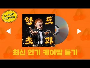 최신가요 실시간 🍈🔝인기차트 연속듣기🏵️ 광고없음 🌈6시간 연속 재생 2025년12월11일자 #인기노동요 #출근송 #퇴근송