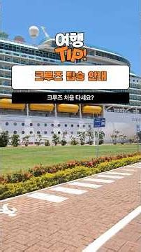 크루즈... 처음 타는 사람은 들어오세요