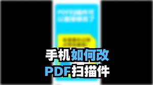 PDF扫描件编辑修改