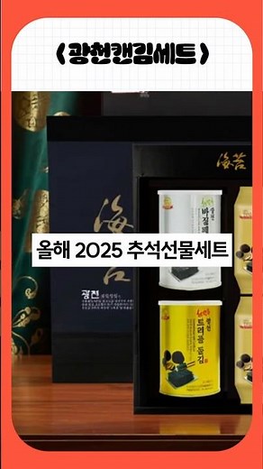 2025 추석선물세트 추천 | 부모님이 좋아할 명품 광천캔김 🎁
