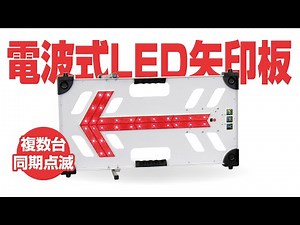 【工事用LED矢印板】電波式LED矢印板 紹介動画