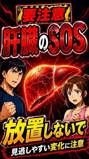 【手遅れになる前に見直そう！知っておきたい脂肪肝のサインと肝臓を助ける生活習慣】◯