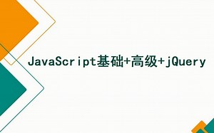 前端：JavaScript基础 高级 jQuery教程