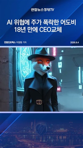 AI 위협에 주가 폭락한 어도비…18년 만에 CEO교체