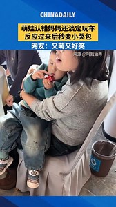This little one mistook a stranger for mom and played calmly in her arms. Spots real mom and goes “Wait, THAT’S my mom?!” Total toddler chaos that’s pure joy!😂 | China News 中国新闻网