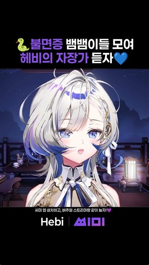 불면증 뱀뱀이들을 위한 Hebi의 자장가😴 [파트너 하이라이트] | Hebi | 씨미 #vtuber