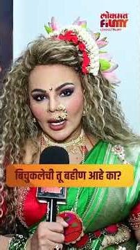 बिचुकलेची तू बहीण आहे का? तन्वीबद्दल राखीचं स्पष्ट मत : Rakhi sawant : Tanvi Kolte : MU5