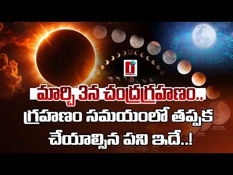 మార్చి 3న చంద్రగ్రహణం.. గ్రహణం సమయంలో తప్పక చేయాల్సిన పని ఇదే..!|| DHOOTHA MEDIA #chandragrahanam