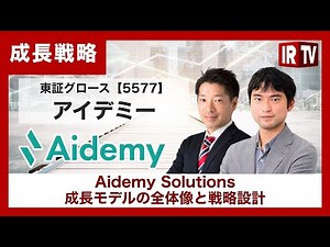 [IRTV 5577] Aidemy Solutions: Overall Growth Model and Strategy Design