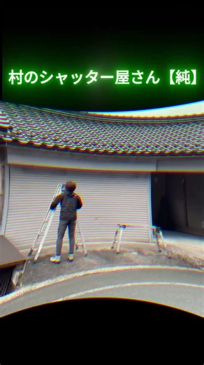 No,１ シャッターメンテナンス調節 #シャッター取付 #シャッター修理 #シャッターメンテナンス #岡山県 #鳥取県 ＃蒜山