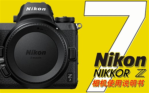 NIKON尼康Z7相机使用说明书（Z6 Z6ii Z7ii也可以参考一下）
