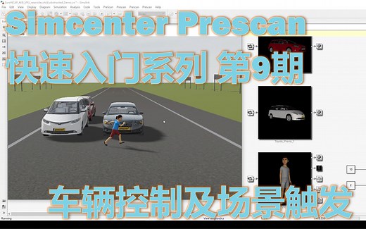 Simcenter Prescan 快速入门系列 第9期：车辆控制及场景触发设置