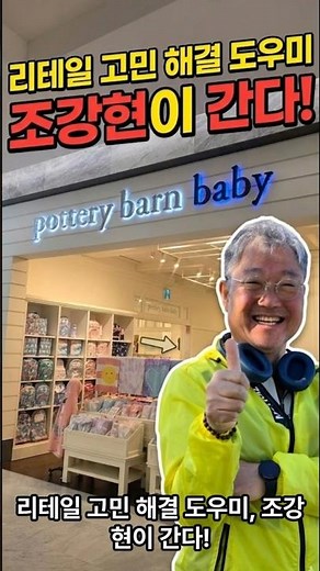 리테일 고민 해결 도우미 조강현이 간다! 포토리반키즈! #리테일전문가 #조강현 #포터리반키즈 #유아동인테리어 #감성육아 #에잇포켓 #키즈리빙 #아리오 #리테일컨설팅 #매장운영