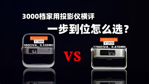 3000档家用投影仪，谁更值得买？大眼橙X7DUltra、极米Z7X高亮版深度体验。