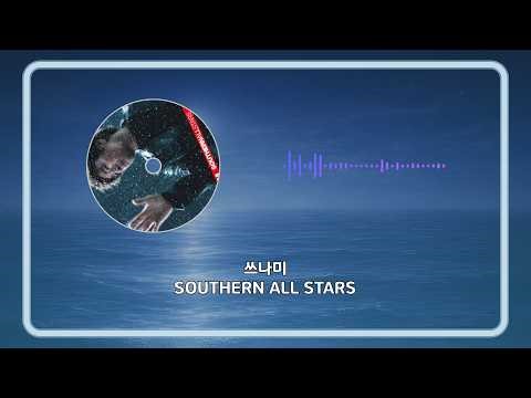 한글 자막) 사잔 올스타즈(SOUTHERN ALL STARS) - TSUNAMI(쓰나미)