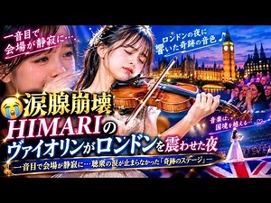 😭🎻✨【涙腺崩壊】HIMARIのヴァイオリンがロンドンを震わせた夜――一音目で会場が静寂に…聴衆の涙が止まらなかった「奇跡のステージ」💐🥹🌍