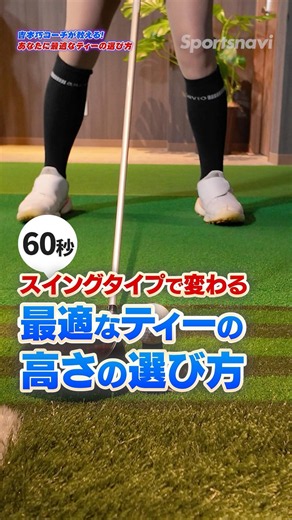 [Golf Basics] Are you choosing your tee height haphazardly? #golf #golflesson