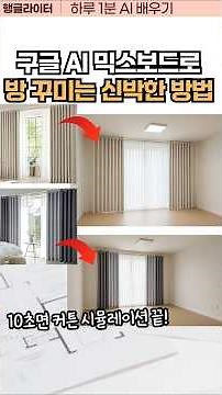 구글 무료 AI 믹스보드로 우리집 가상 인테리어하기