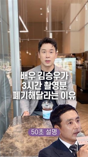 Actor Kim Seung-woo explains why he asked for three hours of filming to be scrapped in 50 seconds.