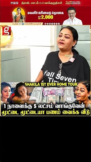 மூட்டை மூட்டையா பணம் வைக்க வீடு🤯 | Shakila #throwback