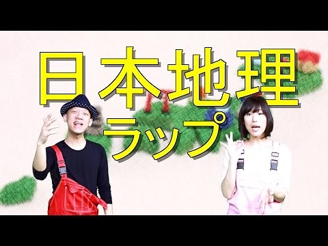 【日本地理ラップ】都道府県&県庁所在地の覚え方を歌で学ぶ！／Co.慶応&Jun