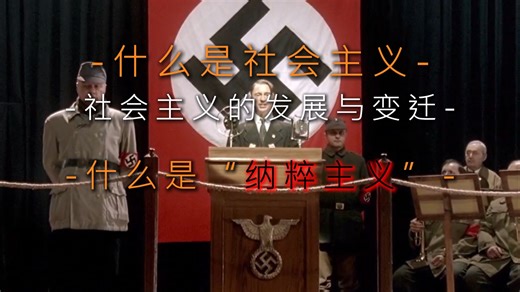 什么是纳粹主义？为什么德国近代百年的动荡，最后却走向了纳粹的血海？