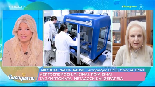 Μ. Παγώνη: Τι είναι η λεπτοσπείρωση - Ποια είναι τα συμπτώματα