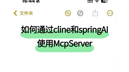 程序员必看：如何通过cline和springAI使用McpServer ？讲的最通透的一次！