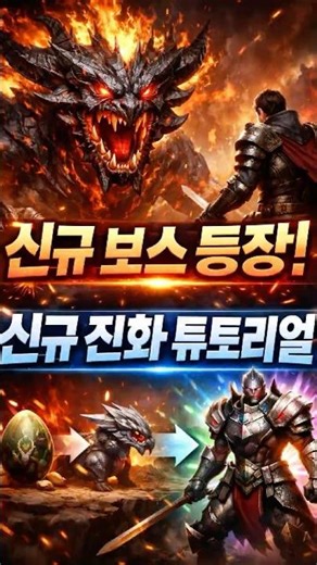 신규 업데이트 보스 및 진화 방법!