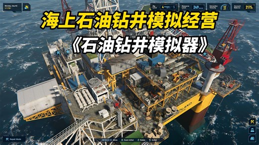 身临其境体验海上钻井工的日常工作！全新海上钻井模拟经营游戏 《石油钻井模拟器》