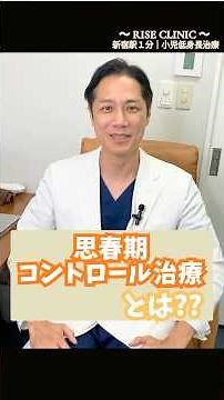 【解説】思春期コントロール治療とは？