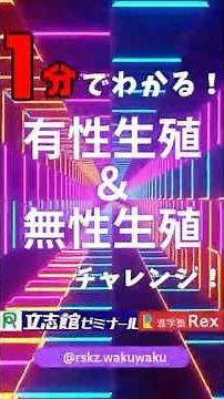 【中学３年生物分野】⏳有性生殖・無性生殖を１分で解説⌛️