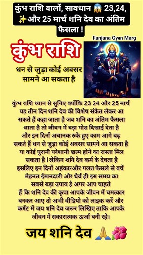 कुंभ राशि वालों सावधान 😱 23 , 24 और 25 मार्च शनि देव का अंतिम फैसला!#kumbharashi #rashi#viral