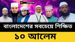 1.5M views · 55K reactions | বাংলাদেশের সবচেয়ে শিক্ষিত ১০ আলেম ! কার...