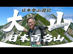 🇯🇵日本百名山『大山』鳥取縣｜[4K] Hiking Vlog＃142 Mt. Daisen 100 Famous Japanese Mountains
